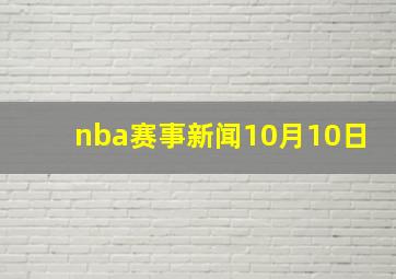 nba赛事新闻10月10日