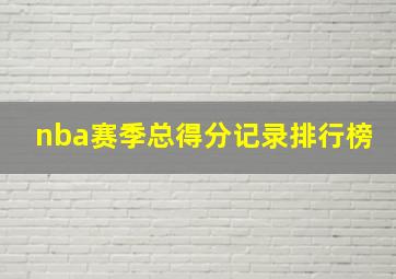 nba赛季总得分记录排行榜