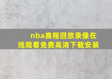 nba赛程回放录像在线观看免费高清下载安装