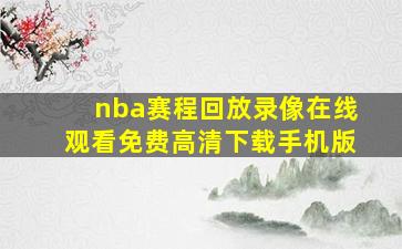 nba赛程回放录像在线观看免费高清下载手机版