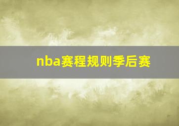 nba赛程规则季后赛