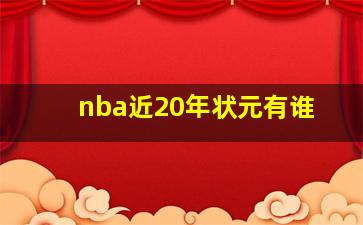 nba近20年状元有谁