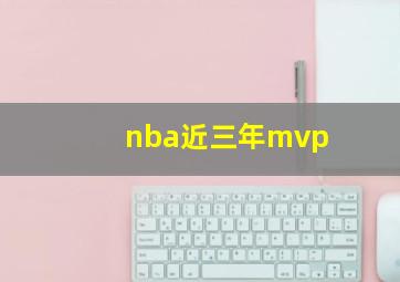 nba近三年mvp