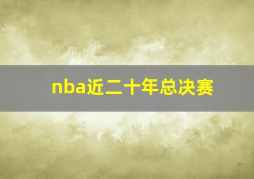 nba近二十年总决赛