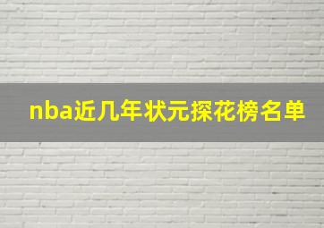 nba近几年状元探花榜名单