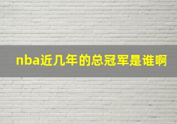 nba近几年的总冠军是谁啊