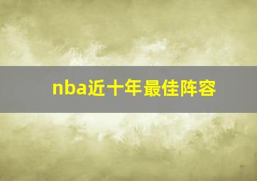 nba近十年最佳阵容