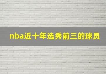 nba近十年选秀前三的球员