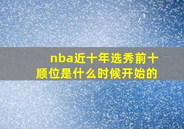 nba近十年选秀前十顺位是什么时候开始的