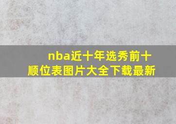 nba近十年选秀前十顺位表图片大全下载最新