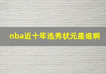 nba近十年选秀状元是谁啊