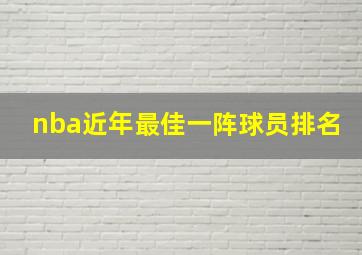 nba近年最佳一阵球员排名