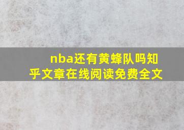 nba还有黄蜂队吗知乎文章在线阅读免费全文