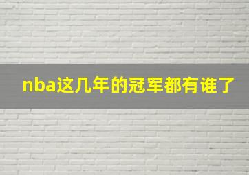 nba这几年的冠军都有谁了