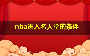 nba进入名人堂的条件