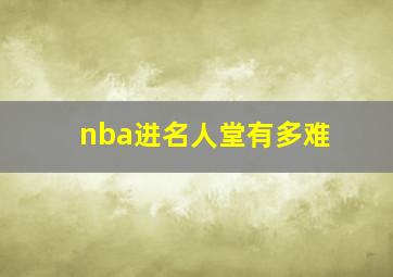 nba进名人堂有多难