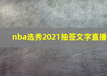 nba选秀2021抽签文字直播