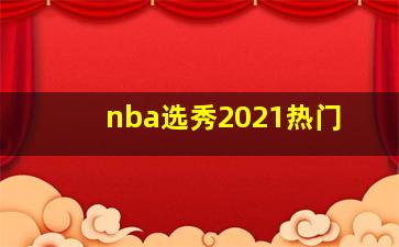 nba选秀2021热门