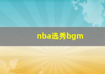 nba选秀bgm