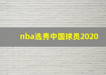 nba选秀中国球员2020