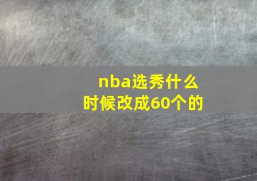 nba选秀什么时候改成60个的