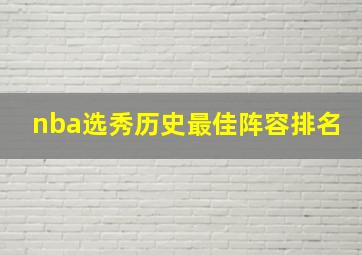 nba选秀历史最佳阵容排名