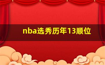 nba选秀历年13顺位