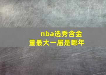 nba选秀含金量最大一届是哪年