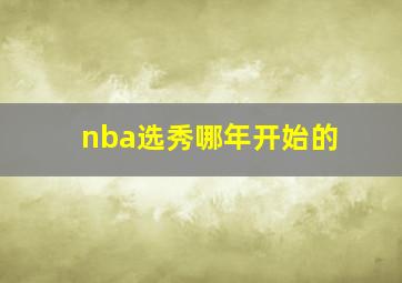 nba选秀哪年开始的