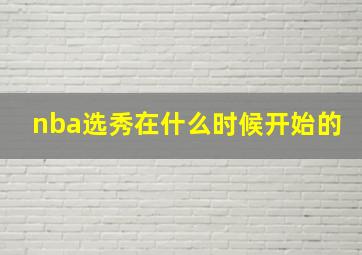 nba选秀在什么时候开始的