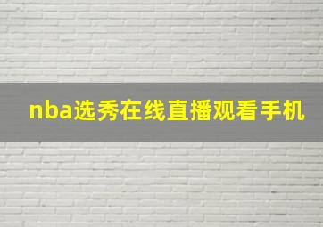 nba选秀在线直播观看手机