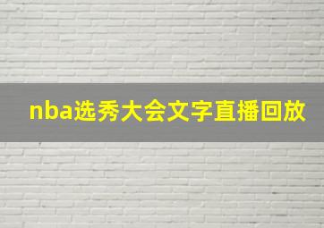 nba选秀大会文字直播回放