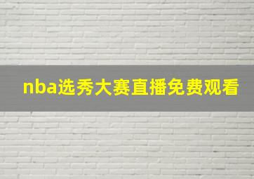 nba选秀大赛直播免费观看