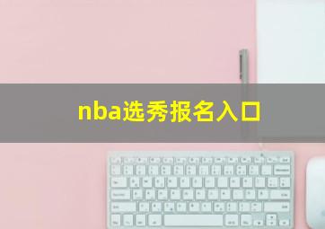 nba选秀报名入口