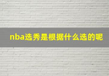 nba选秀是根据什么选的呢