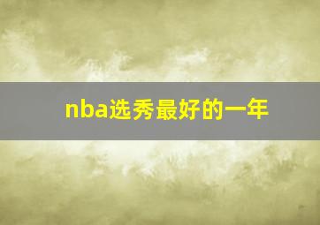 nba选秀最好的一年