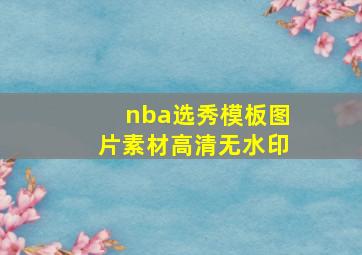 nba选秀模板图片素材高清无水印