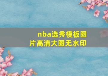 nba选秀模板图片高清大图无水印