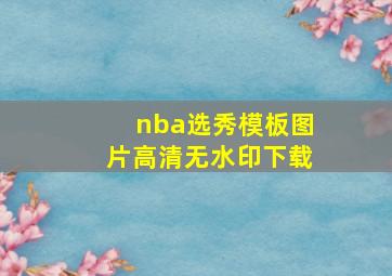 nba选秀模板图片高清无水印下载