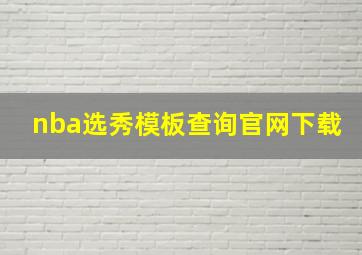 nba选秀模板查询官网下载