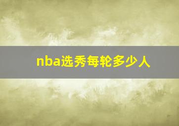 nba选秀每轮多少人