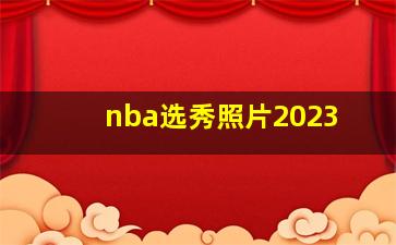 nba选秀照片2023