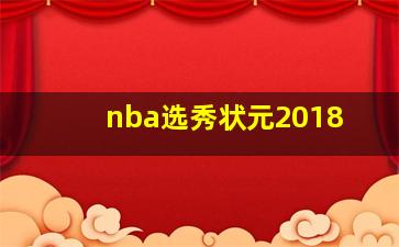 nba选秀状元2018