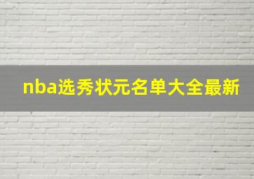 nba选秀状元名单大全最新