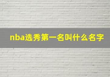 nba选秀第一名叫什么名字