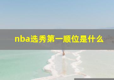 nba选秀第一顺位是什么