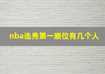 nba选秀第一顺位有几个人