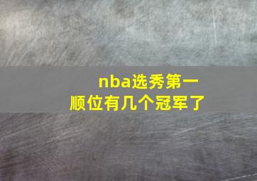 nba选秀第一顺位有几个冠军了