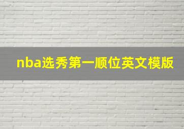 nba选秀第一顺位英文模版