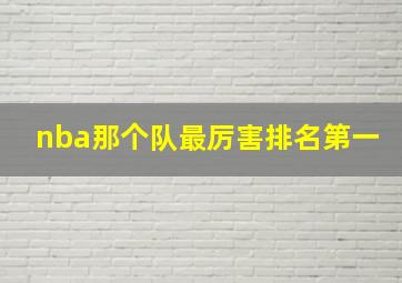 nba那个队最厉害排名第一